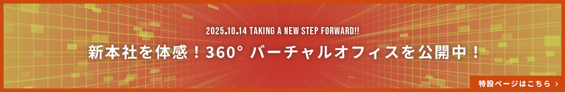 新本社を体感!360°バーチャルオフィスを公開中!