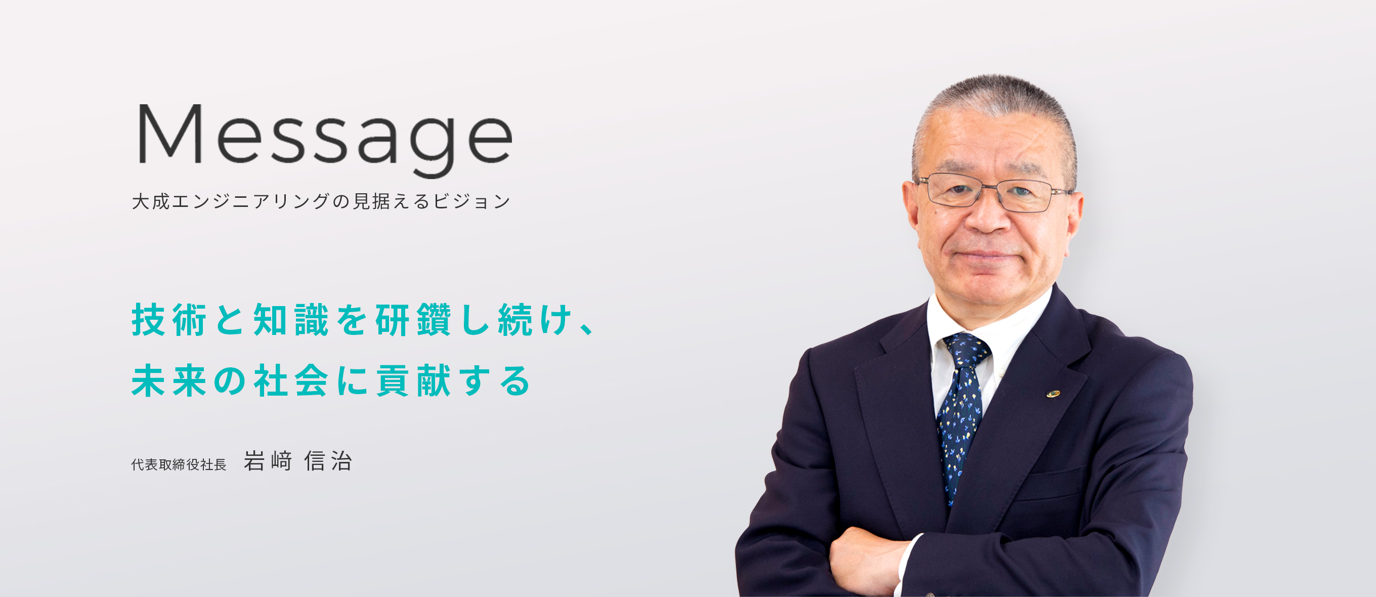 Message 大成エンジニアリングの見据えるビジョン